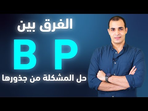 الفرق بين b و p النطق الصحيح b and p في اللغة الانجليزية و صوت كل منهما English Bits