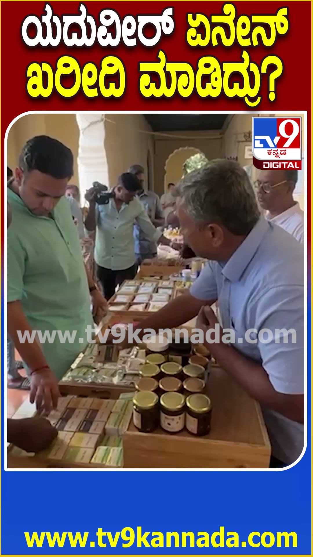 ಮೈಸೂರಲ್ಲಿ ಸಾವಯವ ಮೇಳಕ್ಕೆ MP Yaduveer ಭೇಟಿ.. ಗೃಹ ಬಳಕೆಗೆ ಬೇಕಾಗುವ ಕೆಲ ವಸ್ತುಗಳ ಖರೀದಿ| #TV9D