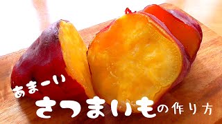 【甘いさつまいもの作り方】炊飯器で簡単！お水だけ！