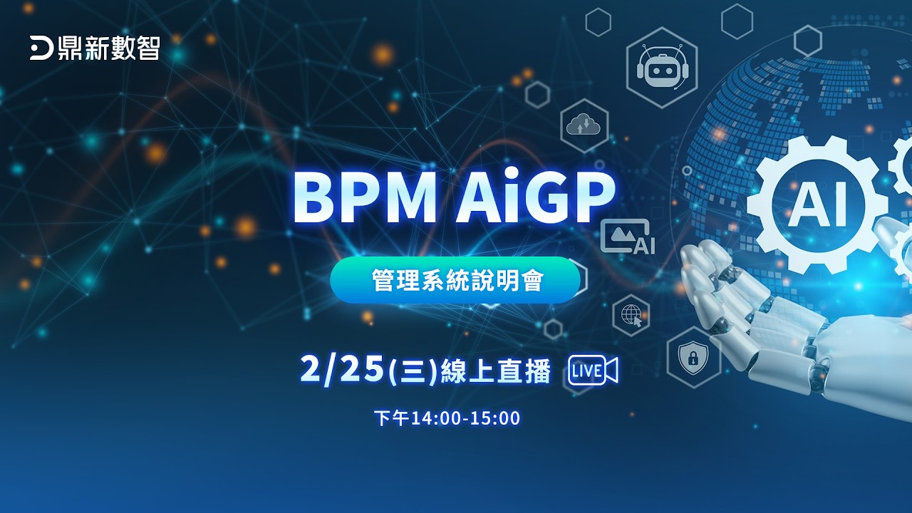 BPM AiGP管理系統說明會
