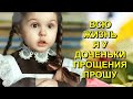 Всю ЖИЗНЬ я у ДОЧЕНЬКИ ПРОЩЕНИЯ ПРОШУ...