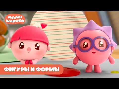 ⭐Малышарики⭐ - Изучаем фигуры, формы, объем с Малышариками