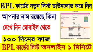 BPL List 2020-21 || how to check bpl list in west bengal & how to download bpl list screenshot 5