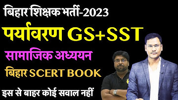 BPSC बिहार 7TH PHASE | बिहार शिक्षक भर्ती में पर्यावरण सामाजिक अध्ययन के अब तक पूछे गये प्रश्न