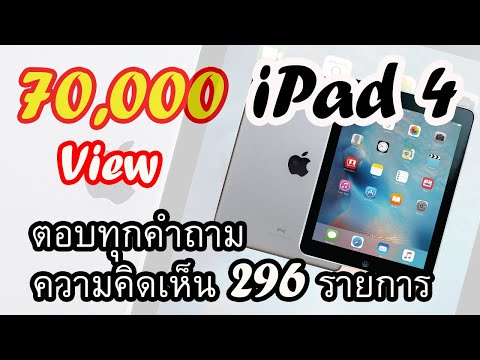 วีดีโอ: IPad 4 ราคาเท่าไหร่และหาซื้อได้ที่ไหน