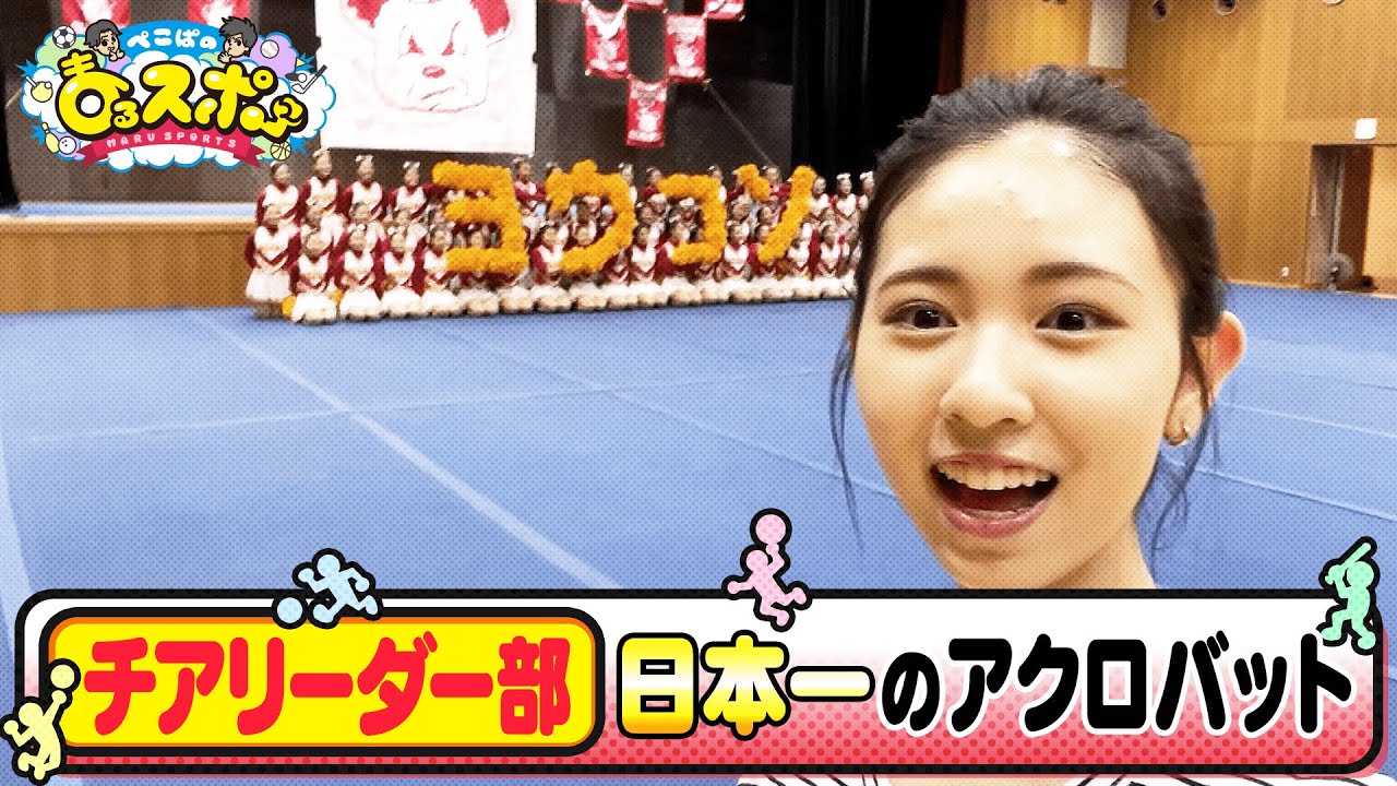 【チアリーディング】強豪・箕面自由学園のチアリーダー部に密着！【ぺこぱのまるスポ】