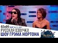 МЭРИЛИН МЭНСОН, РИАННА, НАЙДЖЕЛА ЛОУСОН [s02e09] | ШОУ ГРЭМА НОРТОНА