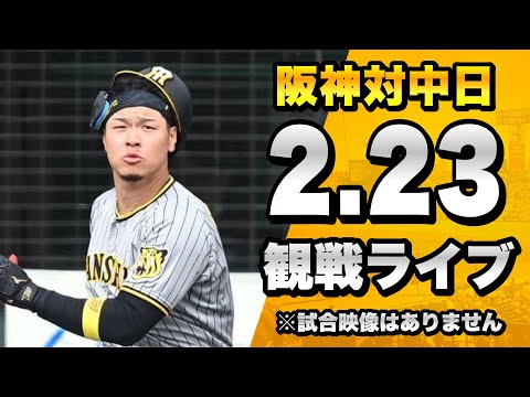 【春季キャンプ2023】2/23 阪神タイガース 対 中日ドラゴンズの練習試合を一緒に観戦するライブ。【プロ野球】