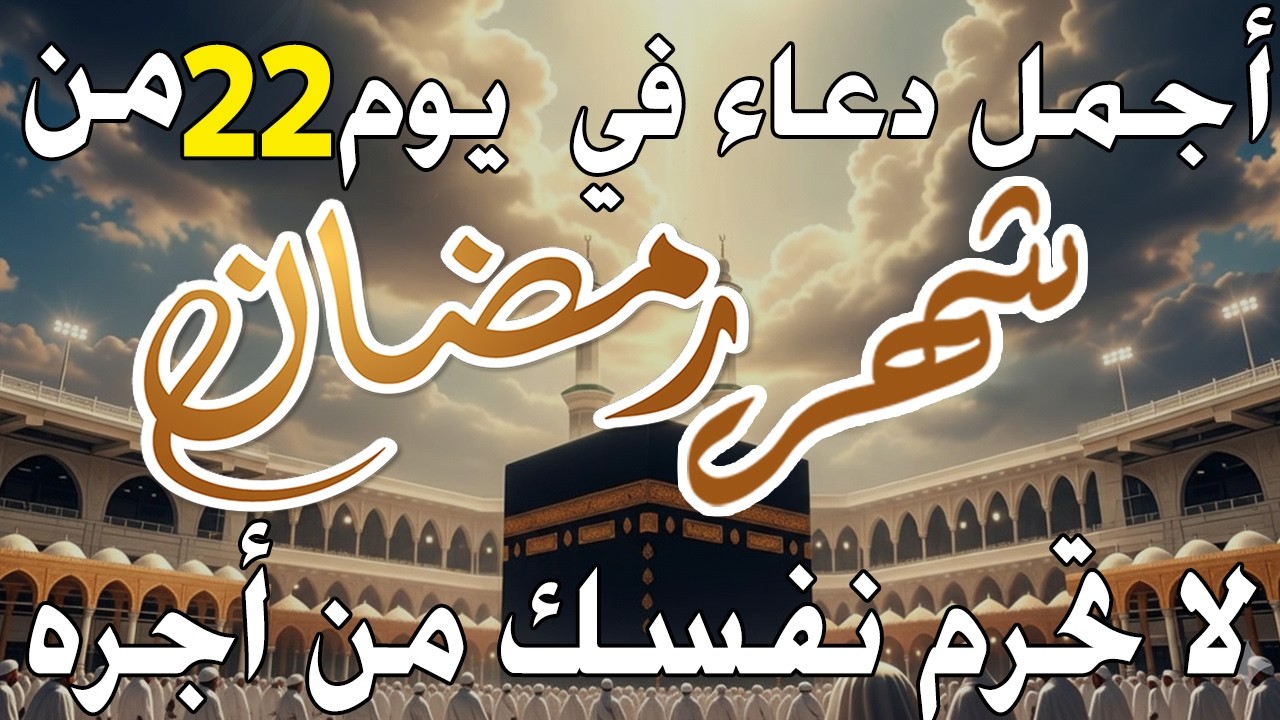 دعاء فى صباح يوم الثلاثاء 20 من شهر رمضان لطلب الرزق والفرج وقضاء الحوائج وتفريج الهم بإذن الله 💚