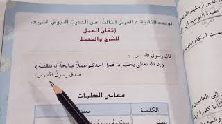 الحديث الشريف (اتقان العمل) التربية الاسلامية للصف السادس الابتدائي ص ٣١ مع الشرح وحل المناقشة