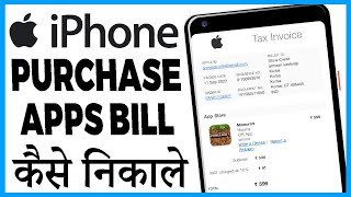 iphone me app purchase bill kaise nikale