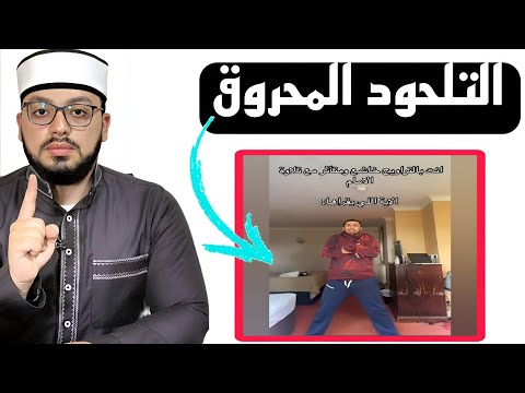 الرد على الشبهة الأكبر عند التلاحيد في قول الحق وامرأة مؤمنة إن وهبت نفسها للنبي
