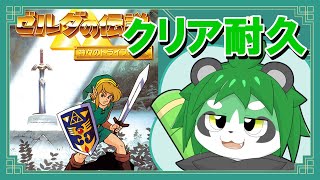 【初見】ゼルダの伝説神々のトライフォースクリア耐久！２【パンダVtuber/翠浜リプル】