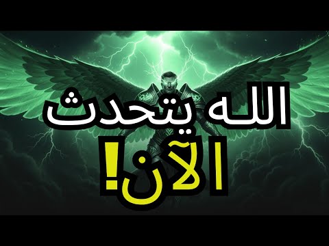 المختار من الله توقف الآن استمع إلى ما يريد الإله الواحد أن يكشفه اليوم