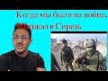 Когда мы были на войне. Спецназ в Сирии. Reaction