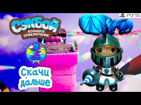 Видео: Скачи дальше➤ Сэкбой ➤ 4К ➤ Прохождение ➤ История ➤ #63➤ PS5 ➤ Sackboy a Big Adventure