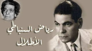 Riad Al Sunbati - Al Atlal | رياض السنباطي - الأطلال