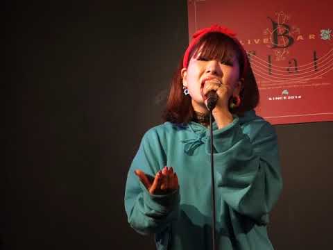 鈴木とこ「明日への手紙」(手嶌葵)、B-flat、１８.０５.１３