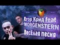 Егор Крид, MORGENSHTERN - Веселая песня | КАК СДЕЛАТЬ ТУТОРИАЛ | ЗА 5 МИНУТ | Remake | FLSTUDIO 12