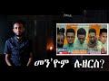 መን እዮም ሉዘርስ New Eritrean Movie Critics 2022 ህየሳ ፊልም ሉዘርስ ብ ብስራት ኤርትራ 