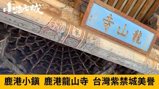 【與神同行】鹿港龍山寺台灣紫禁城之稱，鹿港國中時期，曾 ... 