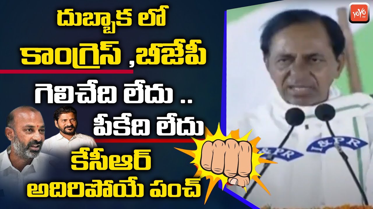 CM KCR Strong Punch On BJP, Congress Over Dubbaka Elections | KCR Rythu Vedika | 