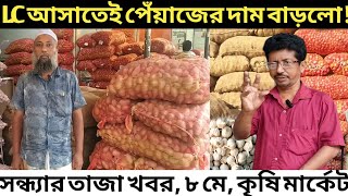 এই মাত্র পাওয়া LC আসাতেই পেঁয়াজের দাম বাড়লো। 08/05/2024 আলু রসুন আদার বাজার দর কত? onion potato