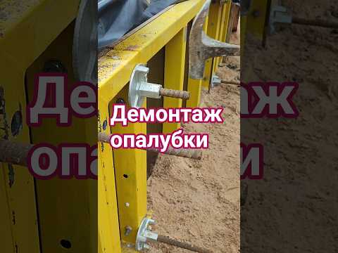 Демонтаж опалубки/ Стройка #монолит #строительство #construction