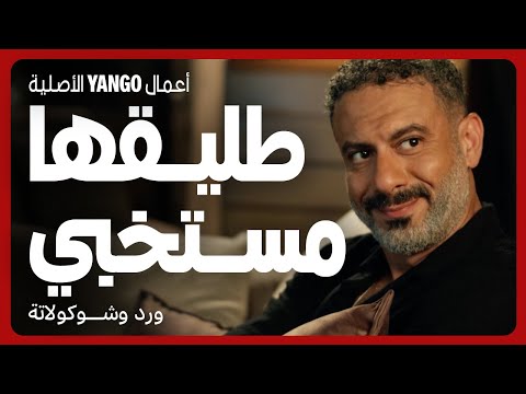 جوزها وصل وطليقها مستخبي عندها مسلسل ورد وشوكولاتة محمد فراج زينة