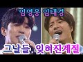 임영웅 [그날들] Duet with임태경[잊혀진 계절] 사랑의콜센타 28회(TV조선)