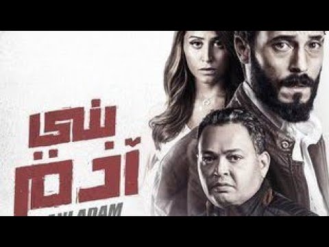 فيلم بنى ادم بجوده عاليه        