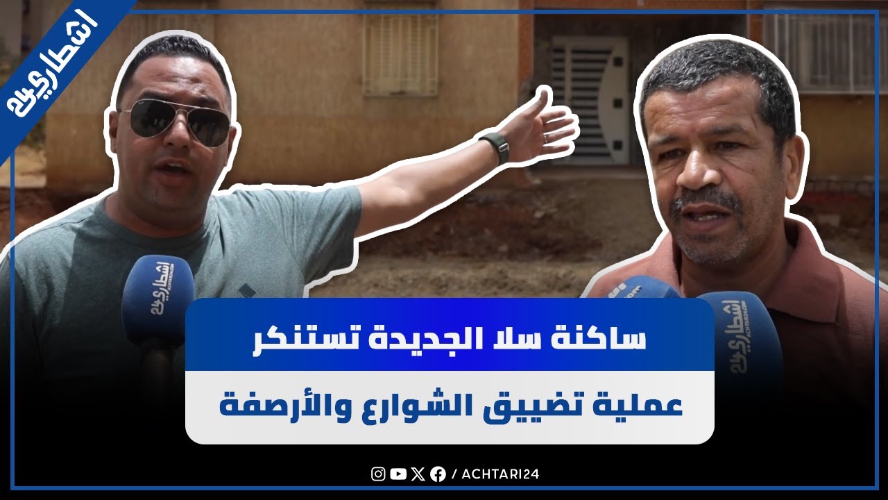 غضب وفوضى عارمة  .. ساكنة سلا الجديدة تستنكر عملية تضييق الشوارع والأرصفة