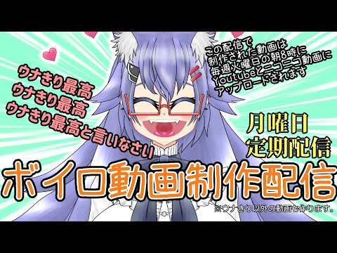 【月曜定期配信】ボイロ動画制作配信ミュータント3/11【Vtuber】