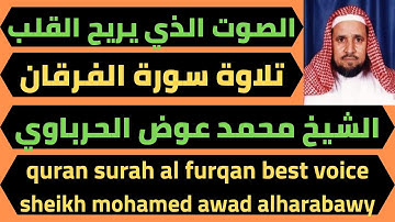 الصوت الذي يريح القلب سورة الفرقان محمد عوض الحرباوي quran surah al furqan best voice