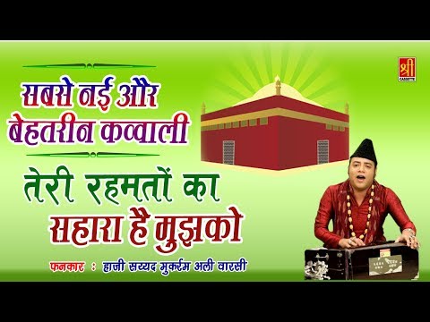 Ramzan Special Qawwali - Teri Rehmaton Ka (Mukarram Warsi) | Qutbul Madar Qawwali 2018