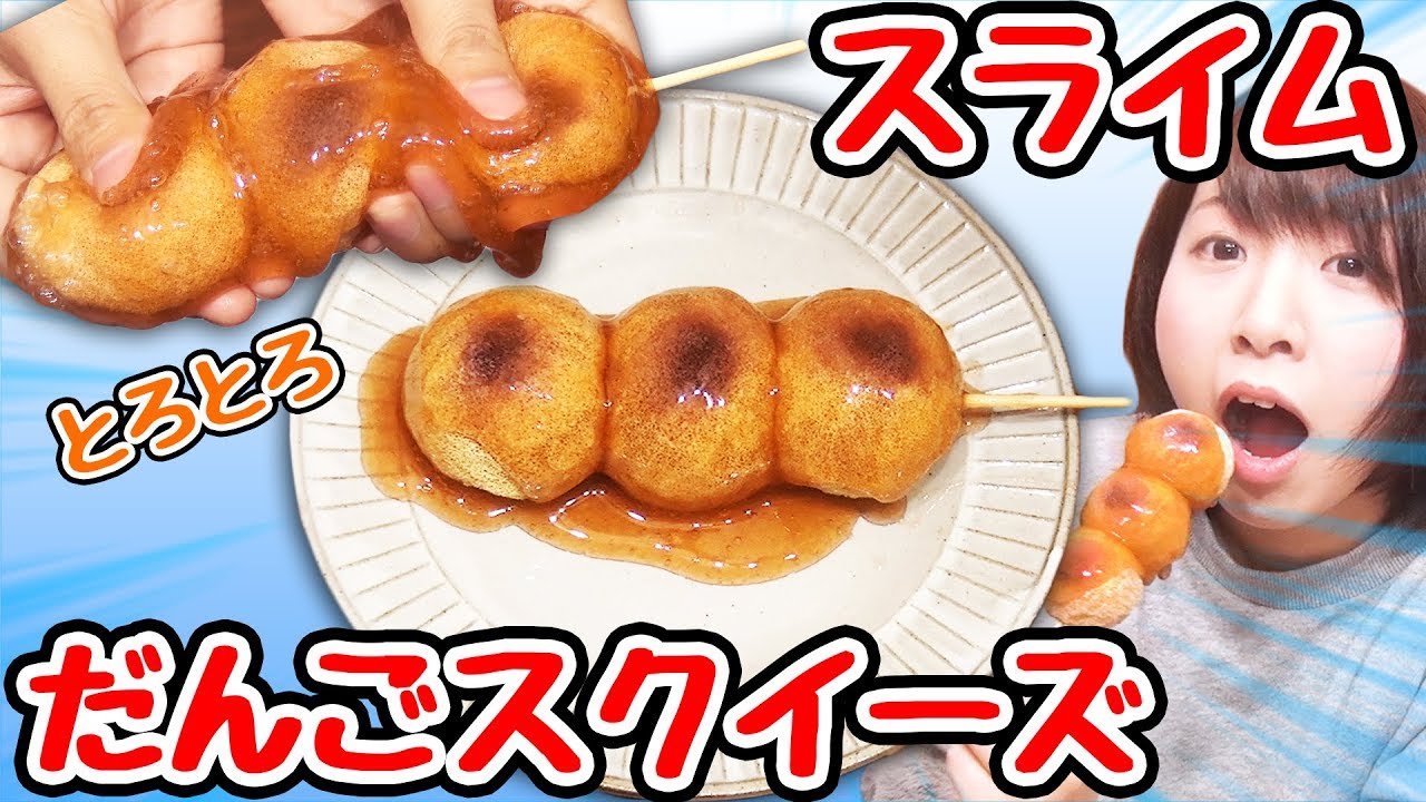DIY] I tried making a slime mitarashi dango squeeze! - YouTube