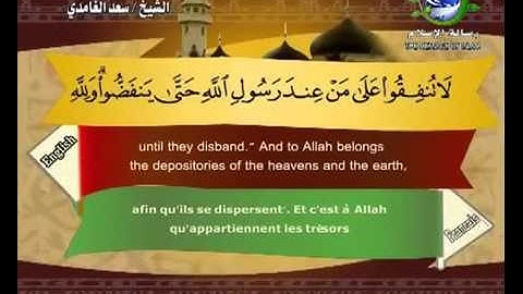 سورة المنافقون مرتلة بصوت الشيخ سعد الغامدي مع ترجمة المعاني الى اللغة الانكليزية و الفرنسية