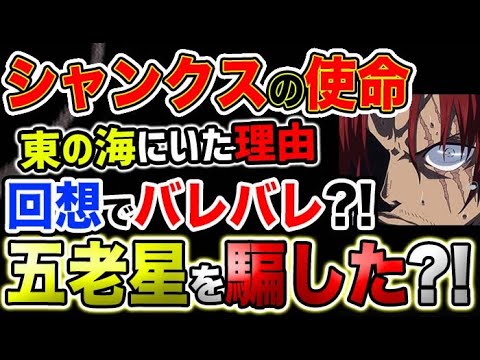 【ワンピース ネタバレ予想】シャンクスの正体と真の目的が既にバレバレだった？！（予想考察）