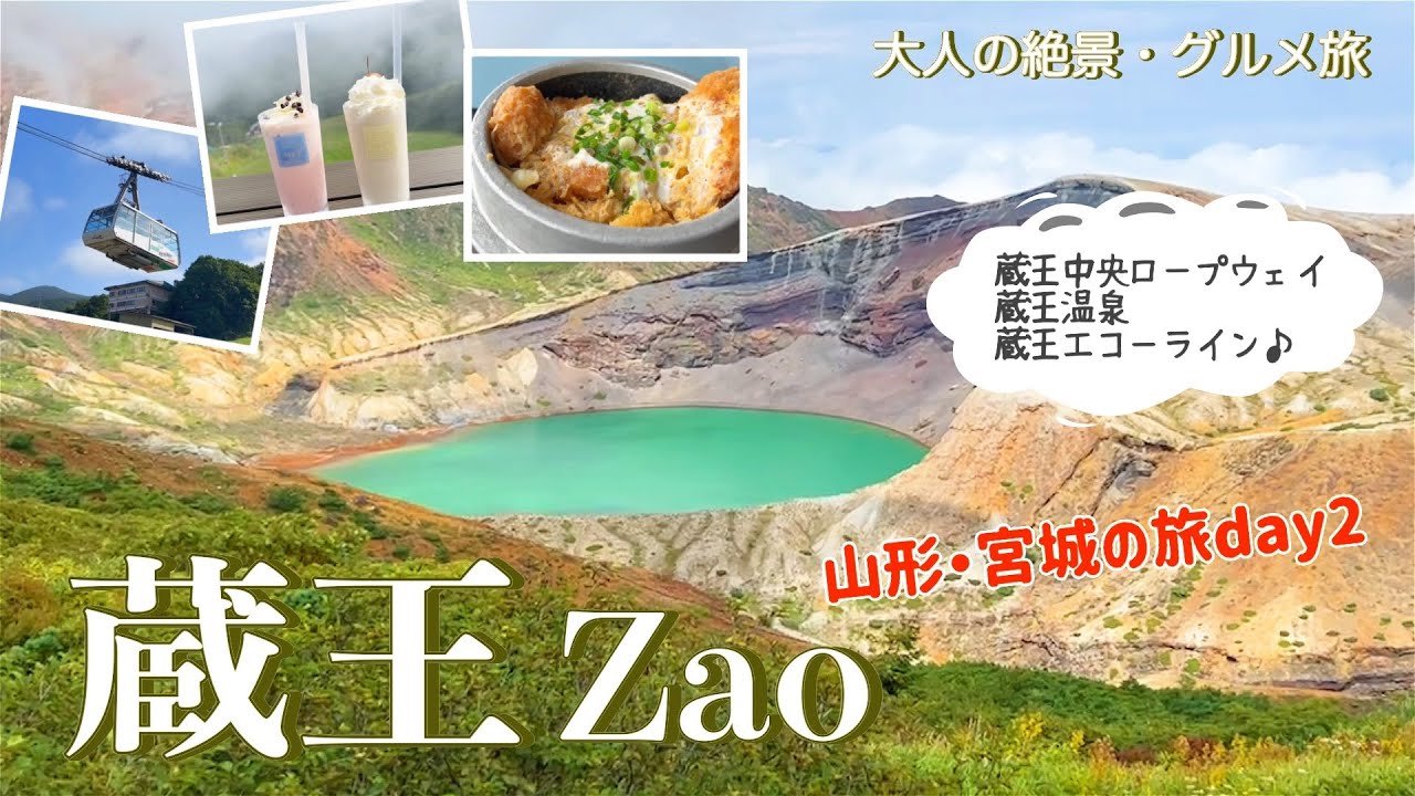 【山形・宮城旅行vlog】蔵王観光♪蔵王温泉から御釜へ🚗絶景・温泉・グルメ満喫！ 蔵王中央ロープウェイ｜ドッコ沼｜蔵王大露天風呂｜蔵王山御釜｜大黒天｜蔵王酪農センター