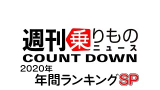 【WNC】2020年最も読まれた記事は…？  週刊乗りものニュースカウントダウン 年間ランキングSP|乗りものチャンネル