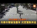 林口建案工安意外!吊車吊臂砸落鷹架 民眾驚駭奔逃