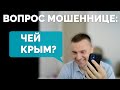 Спросил мошенницу: &quot;ЧЕЙ КРЫМ?&quot; Ответ удивит даже бывалых 🤣