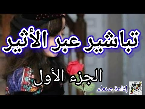 تباشير عبر الاثير اذاعة الجمهورية اليمنية من صنعاء ذكريات الزمن الجميل إذاعه صنعاء