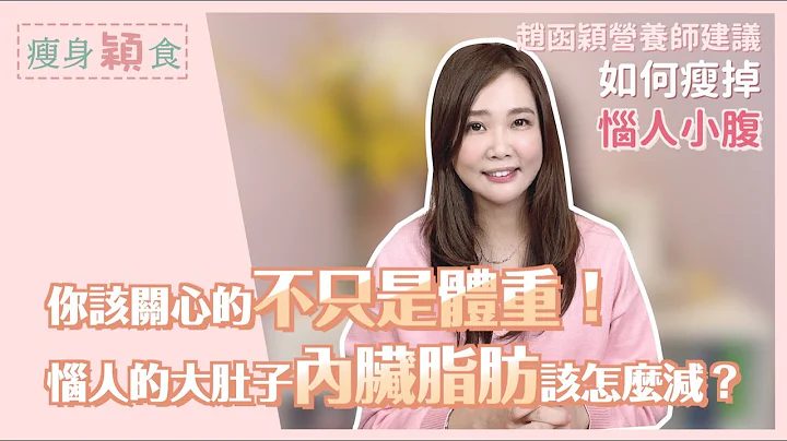 惱人的大肚子內臟脂肪該怎麼減？！小腹人｜大肚婆｜啤酒肚男｜營養師4招秘技分享給你 - 天天要聞