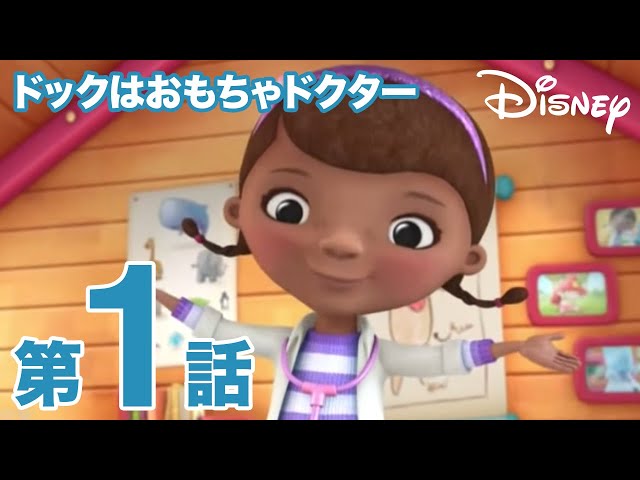 ドックはおもちゃドクター 3歳女子がはまった話 歌 キャラクターと親がじわる病名を紹介 Lifelabo ドックはおもちゃドクター 3歳女子がはまった話 歌 キャラクターと親がじわる病名を紹介 Lifelabo