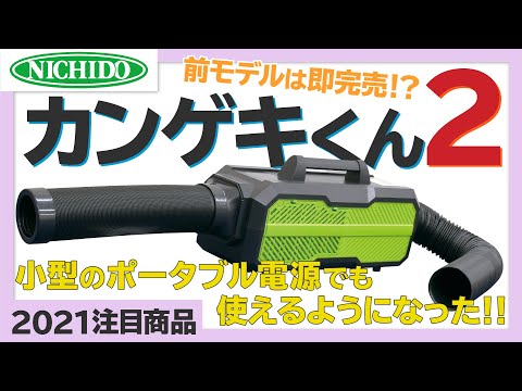 売り切れ必至！？「カンゲキくん2」ポータブルスポットクーラー