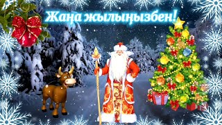 Жаңа жылға құттықтау🎄🎄🎄 Жаңа жылыңызбен! С Новым годом! 2021