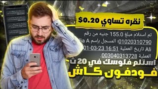 اخيرا موقع عربي | ربح المال من الانترنت بدون راس مال 2023 السحب فودافون كاش مع اثبات السحب