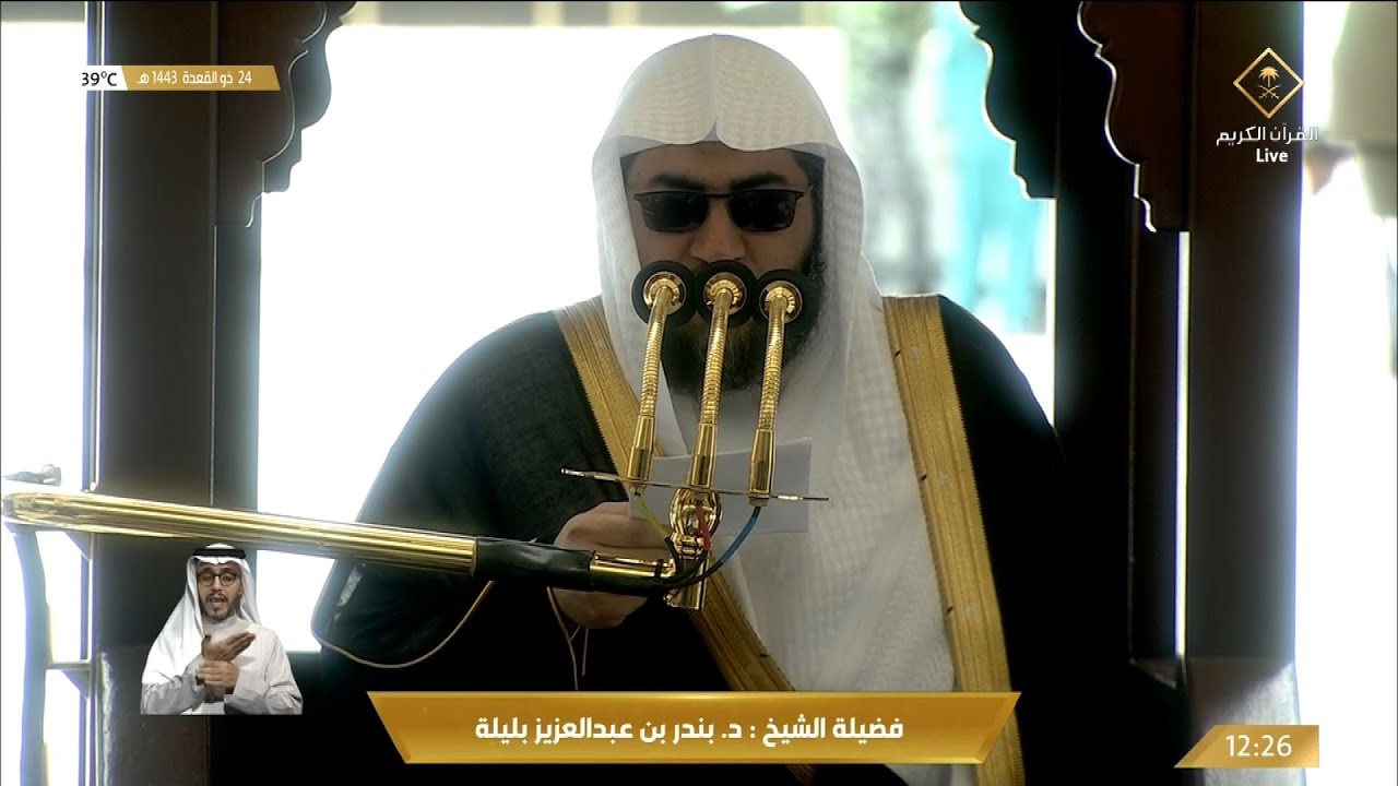 خطبة الجمعة الحرم المكي الشيخ بندر بليلة 24 ذو القعدة 1443هـ موسم الحج والعشر