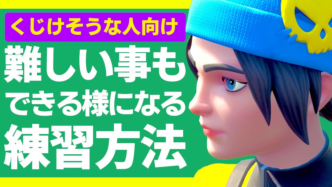 辞めようかなって思ってる人が見てください建築 編集全てを効率よく練習する方法 フォートナイト Fortnite ふぉーとないと専科